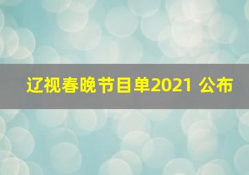 辽视春晚节目单2021 公布